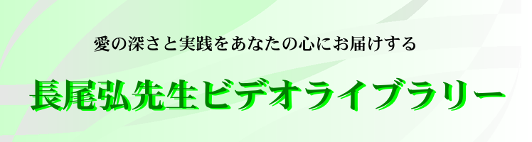 長尾弘先生のビデオライブラリー